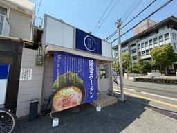 豚骨家元 麺の正宗