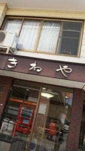 きねや