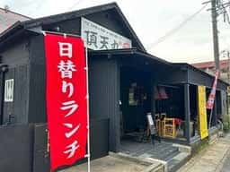 頂天丸 西春本店