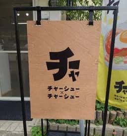 チャーシュー×チャーシュー