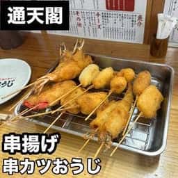 串かつおうじ 動物園前店