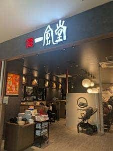 一風堂 モザイクモール港北店