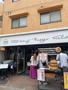 3000日かけて完成した極上ハンバーガー Field