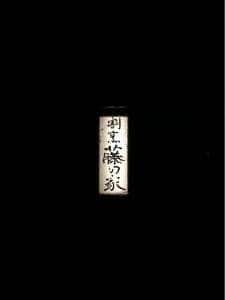 割烹 藤の家