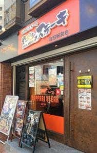 やっぱりステーキ 池田駅前店