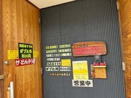 門松本家 ザ・どんぶり屋