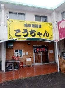 鉄板居酒屋 こうちゃん