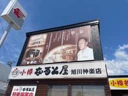 小樽なると屋 旭川神楽店
