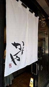 銀座かずや