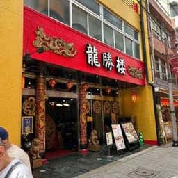 龍勝楼