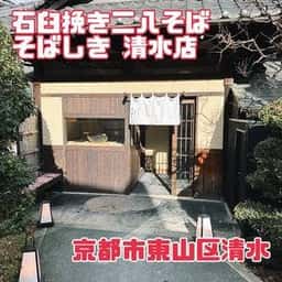 そばしき 清水店