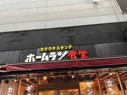 ニュー角打ち 博多ホームラン食堂
