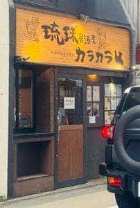 沖縄居酒屋 カラカラ