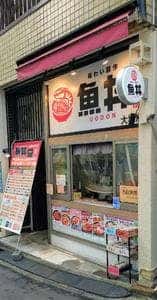 魚丼 大塚店