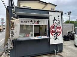たこ焼きたじま