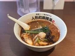 人形町麻辣湯