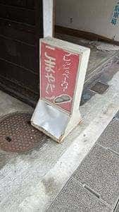 こまやパン 駅前店