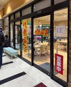 情熱食堂 函館店