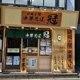 地鶏と蟹 中華そば 冠