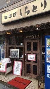 珈琲館 しらとり
