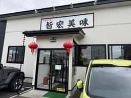皆宏美味