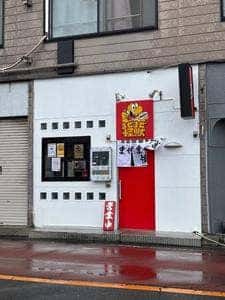 油そば専門店 まぜまぜ怪獣 越谷店
