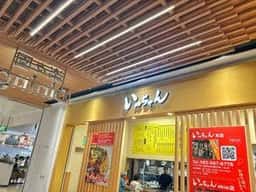 いっちゃん イオンタウン楽々園店