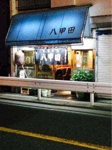 大衆割烹 八甲田