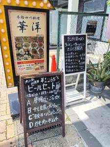 本格四川料理 華洋 2号店