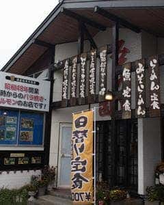 食事処 みちのく園