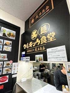 マルキュウ麺食堂