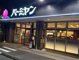 バーミヤン 稲城若葉台店