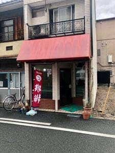 喫茶 美松