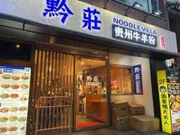 黔莊 Noodle villa
