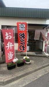 お弁当 おこわ 花月