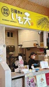 高知名物 日曜市のいも天 とさのさとアグリコレット店