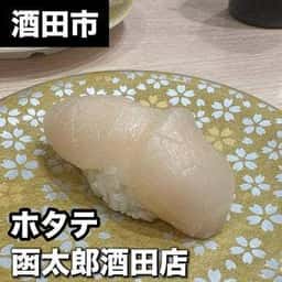 函太郎 酒田店