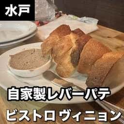 ビストロ ヴィニョン