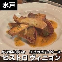 ビストロ ヴィニョン