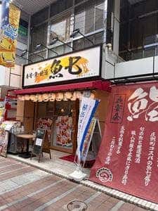 魚七 天王町店