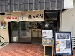漁師のお店 魚っ天然