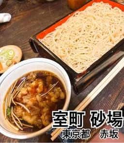 室町砂場 赤坂店