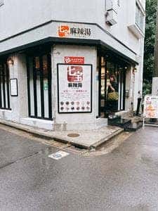 七宝麻辣湯 中目黒店