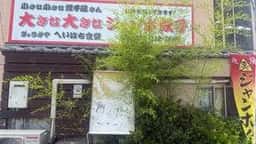 ぎょうざや へいはち食堂