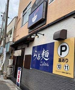 らぁ麺 ごんえもん