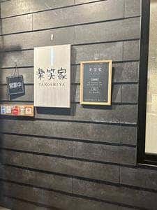 楽笑家