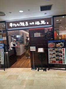 牛たん焼き 仙台辺見 青葉台店