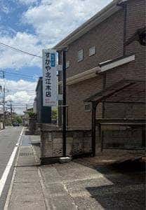 すかや北江木店