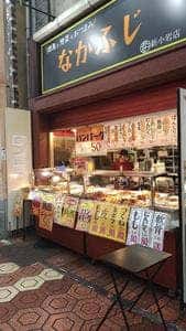 惣菜 なかふじ