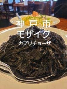 カプリチョーザ 神戸モザイク店